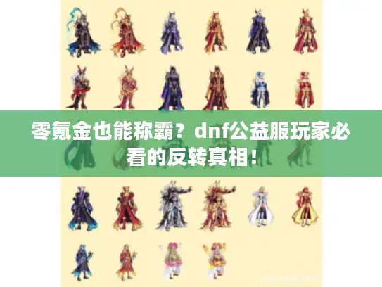 零氪金也能称霸？dnf公益服玩家必看的反转真相！