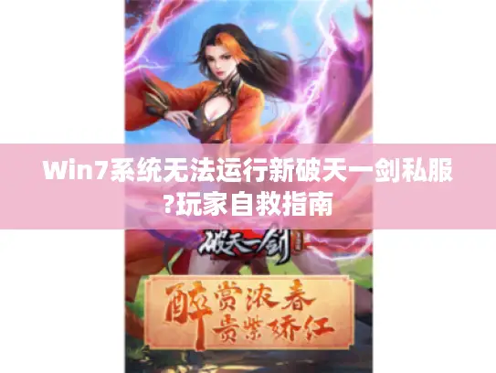 Win7系统无法运行新破天一剑私服?玩家自救指南