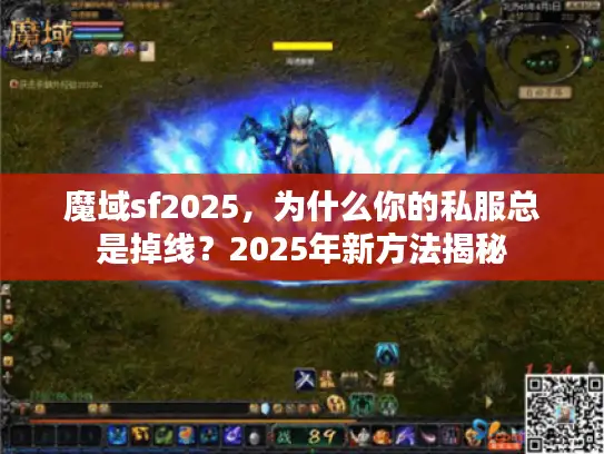 魔域sf2025，为什么你的私服总是掉线？2025年新方法揭秘