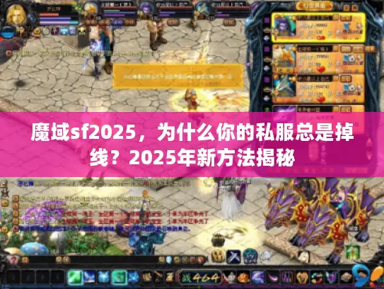魔域sf2025，为什么你的私服总是掉线？2025年新方法揭秘