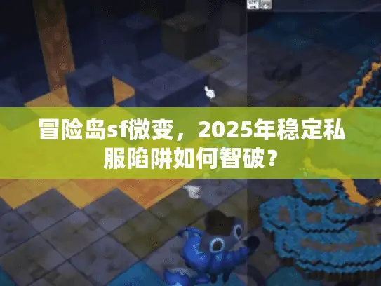 冒险岛sf微变，2025年稳定私服陷阱如何智破？