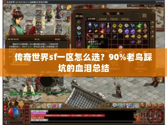 传奇世界sf一区怎么选？90%老鸟踩坑的血泪总结