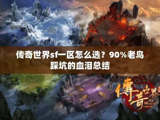 传奇世界sf一区怎么选？90%老鸟踩坑的血泪总结
