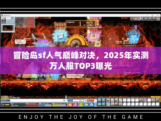 冒险岛sf人气巅峰对决，2025年实测万人服TOP3曝光