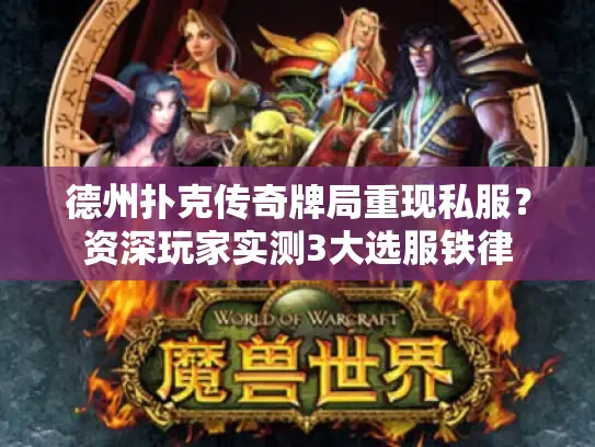 德州扑克传奇牌局重现私服？资深玩家实测3大选服铁律