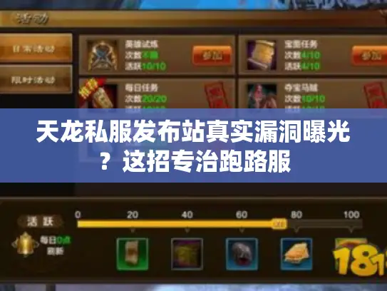 天龙私服发布站真实漏洞曝光？这招专治跑路服