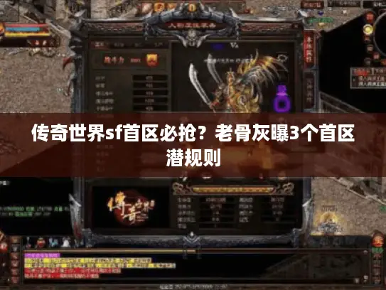 传奇世界sf首区必抢?老骨灰曝3个首区潜规则 传奇世界sf首区必抢?老骨灰曝3个首区潜规则