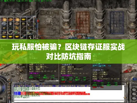 玩私服怕被骗？区块链存证服实战对比防坑指南