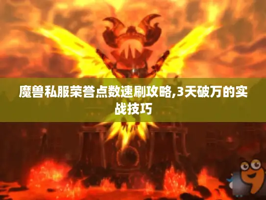 魔兽私服荣誉点数速刷攻略,3天破万的实战技巧