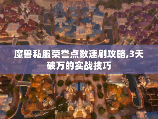 魔兽私服荣誉点数速刷攻略,3天破万的实战技巧
