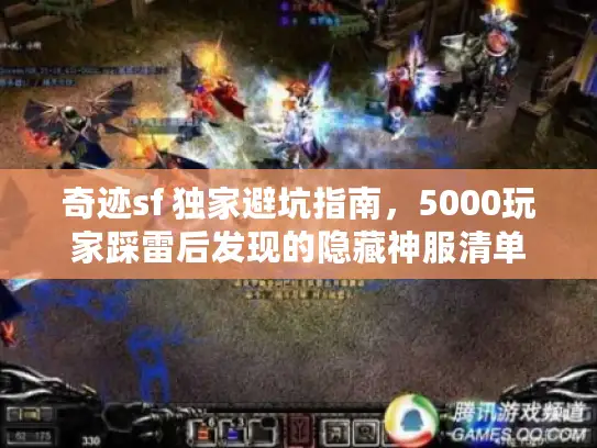 奇迹sf 独家避坑指南,5000玩家踩雷后发现的隐藏神服清单 奇迹sf 独家避坑指南,5000玩家踩雷后发现的隐藏神服清单