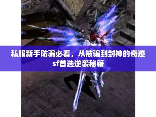 私服新手防骗必看，从被骗到封神的奇迹sf首选逆袭秘籍