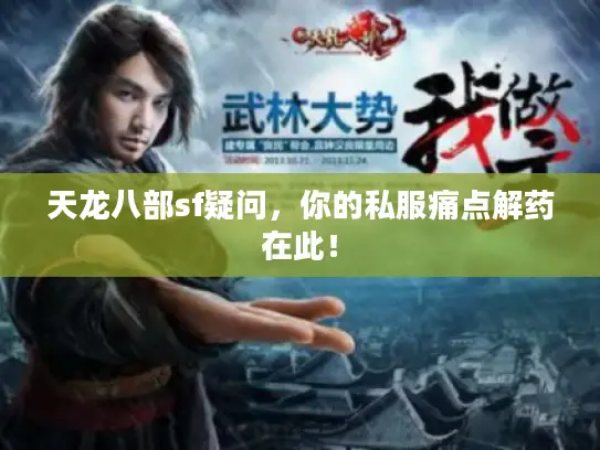 天龙八部sf疑问，你的私服痛点解药在此！