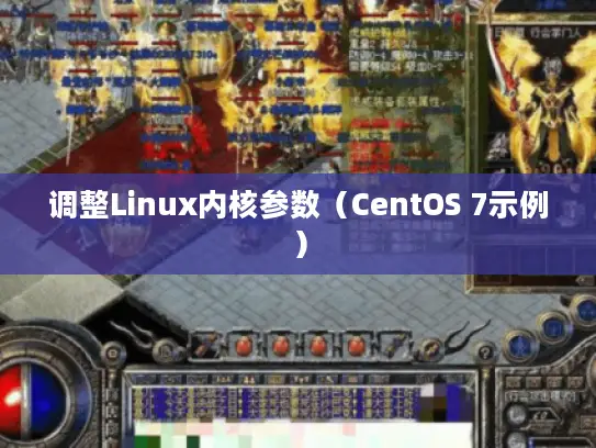 调整Linux内核参数（CentOS 7示例）