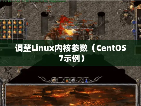 调整Linux内核参数（CentOS 7示例）