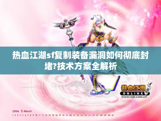 热血江湖sf复制装备漏洞如何彻底封堵?技术方案全解析