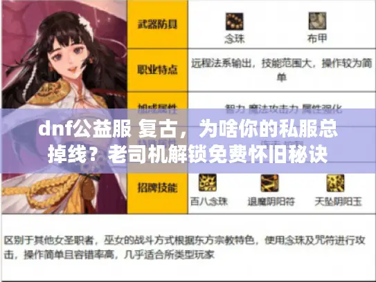 dnf公益服 复古，为啥你的私服总掉线？老司机解锁免费怀旧秘诀