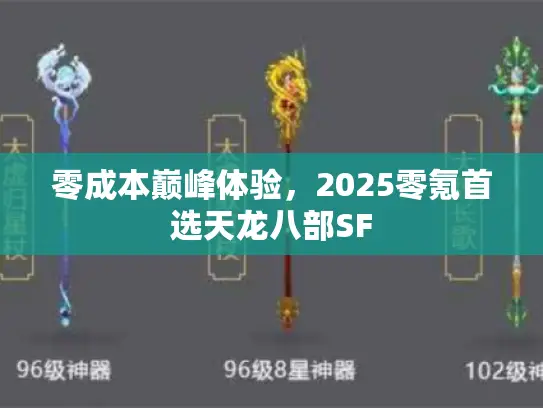 零成本巅峰体验，2025零氪首选天龙八部SF