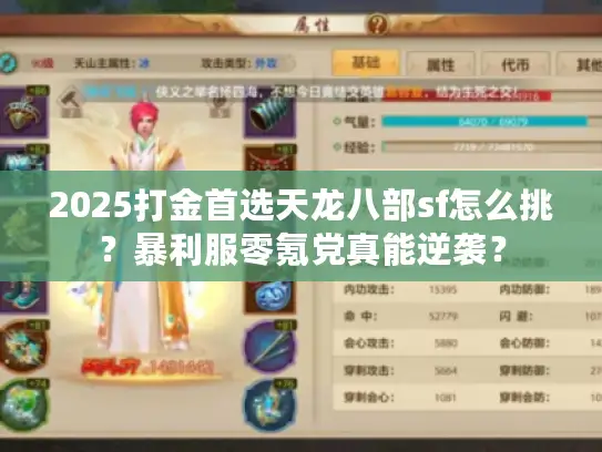 2025打金首选天龙八部sf怎么挑？暴利服零氪党真能逆袭？
