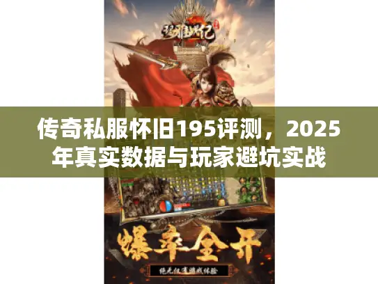 传奇私服怀旧195评测，2025年真实数据与玩家避坑实战