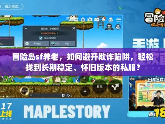 冒险岛sf养老，如何避开欺诈陷阱，轻松找到长期稳定、怀旧版本的私服？