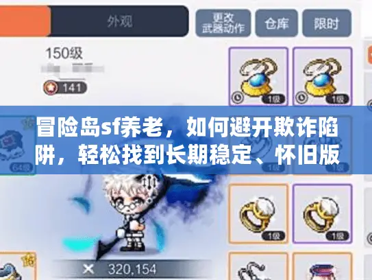 冒险岛sf养老，如何避开欺诈陷阱，轻松找到长期稳定、怀旧版本的私服？