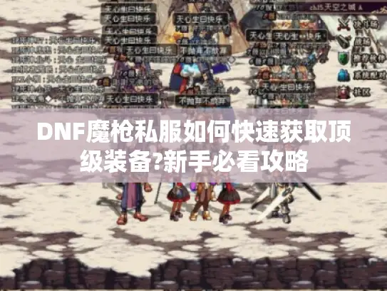 DNF魔枪私服如何快速获取顶级装备?新手必看攻略 DNF魔枪私服如何快速获取顶级装备?新手必看攻略