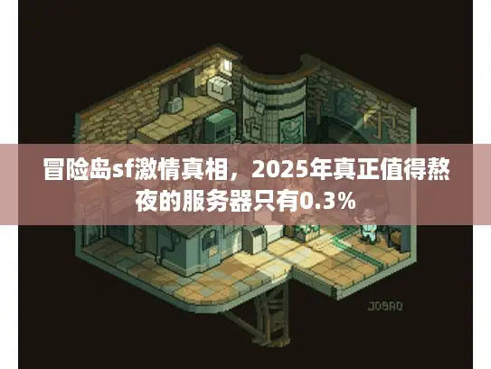 冒险岛sf激情真相，2025年真正值得熬夜的服务器只有0.3%