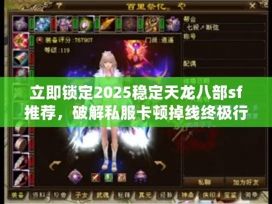 立即锁定2025稳定天龙八部sf推荐，破解私服卡顿掉线终极行动