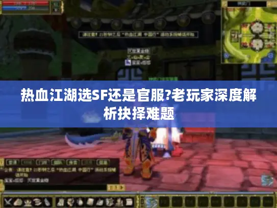 热血江湖选SF还是官服?老玩家深度解析抉择难题 热血江湖选SF还是官服?老玩家深度解析抉择难题