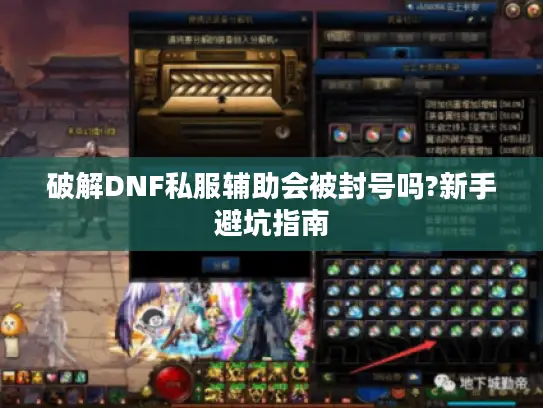 破解DNF私服辅助会被封号吗?新手避坑指南