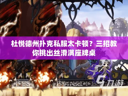 杜悦德州扑克私服太卡顿？三招教你挑出丝滑满座牌桌