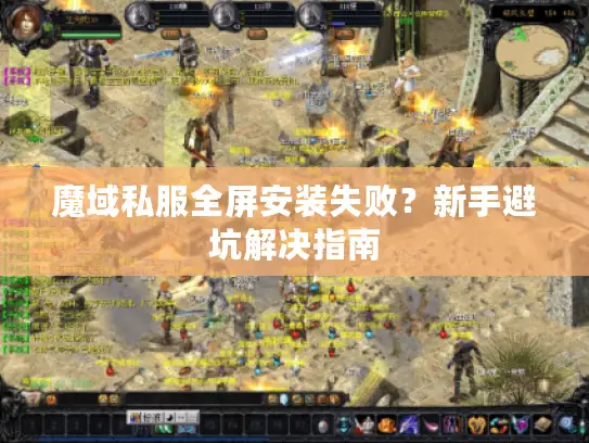 魔域私服全屏安装失败？新手避坑解决指南