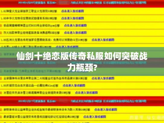 仙剑十绝恋版传奇私服如何突破战力瓶颈? 仙剑十绝恋版传奇私服如何突破战力瓶颈?