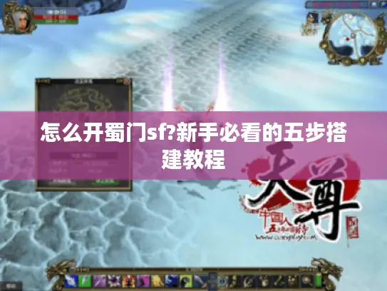 怎么开蜀门sf?新手必看的五步搭建教程 怎么开蜀门sf?新手必看的五步搭建教程