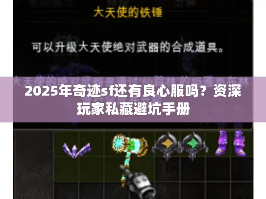 2025年奇迹sf还有良心服吗？资深玩家私藏避坑手册