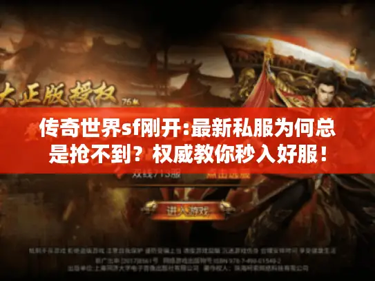 传奇世界sf刚开:最新私服为何总是抢不到?权威教你秒入好服! 传奇世界sf刚开:最新私服为何总是抢不到?权威教你秒入好服!