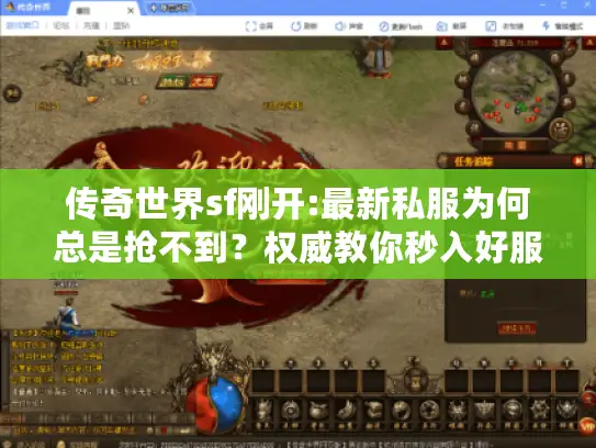 传奇世界sf刚开:最新私服为何总是抢不到?权威教你秒入好服! 传奇世界sf刚开:最新私服为何总是抢不到?权威教你秒入好服!