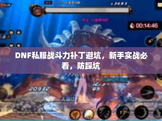 DNF私服战斗力补丁避坑，新手实战必看，防踩坑
