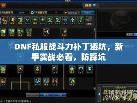 DNF私服战斗力补丁避坑，新手实战必看，防踩坑