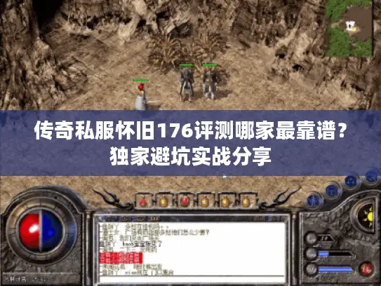 传奇私服怀旧176评测哪家最靠谱？独家避坑实战分享