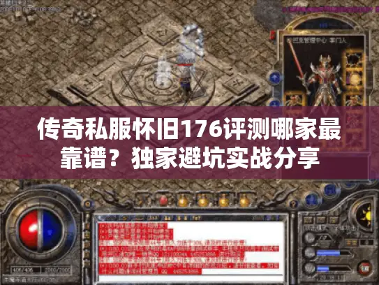传奇私服怀旧176评测哪家最靠谱？独家避坑实战分享