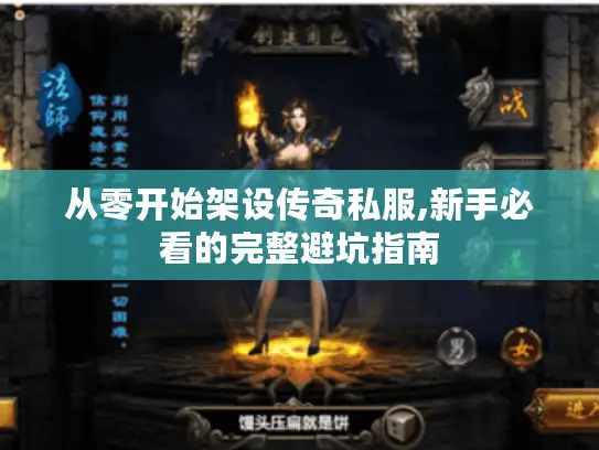 从零开始架设传奇私服,新手必看的完整避坑指南