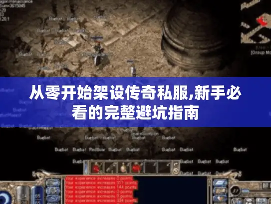 从零开始架设传奇私服,新手必看的完整避坑指南