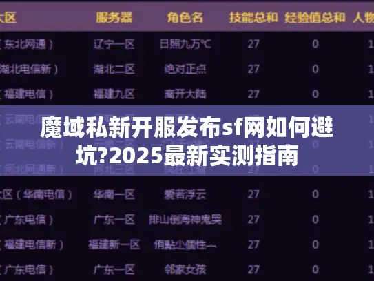 魔域私新开服发布sf网如何避坑?2025最新实测指南