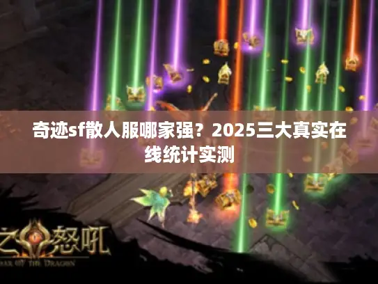 奇迹sf散人服哪家强？2025三大真实在线统计实测