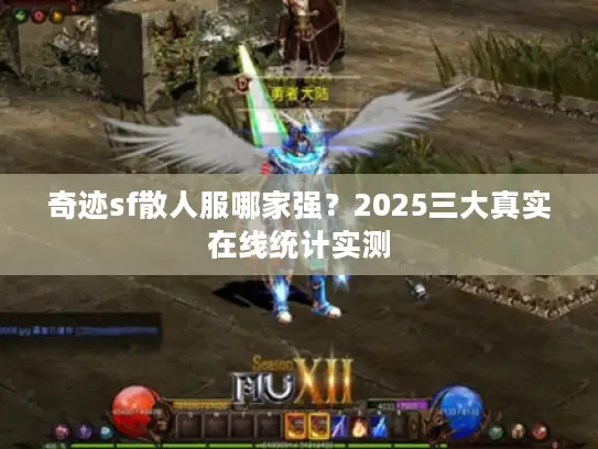 奇迹sf散人服哪家强？2025三大真实在线统计实测
