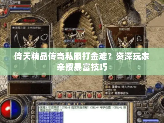 倚天精品传奇私服打金难？资深玩家亲授暴富技巧