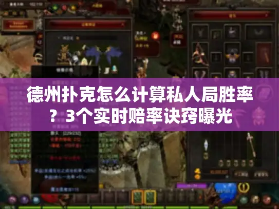 德州扑克怎么计算私人局胜率？3个实时赔率诀窍曝光