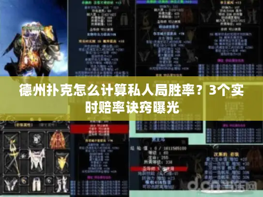 德州扑克怎么计算私人局胜率？3个实时赔率诀窍曝光